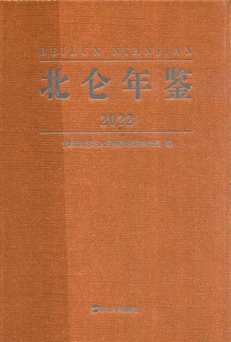 北仑年鉴2022-宁波市北仑区人民政府地方志力公室 编-2022.12.pdf电子版_浙江省志
