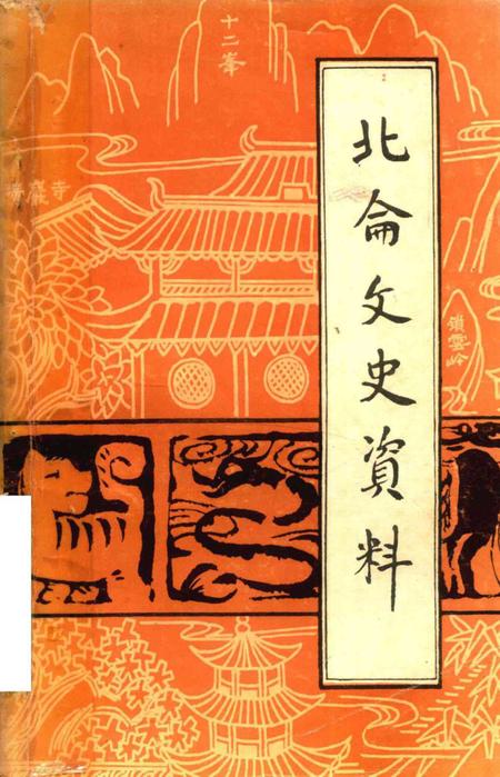北仑文史资料-中国人民政治协商会议宁波市北仑区委员会文史资料委员会 编-1990.4.pdf电子版_浙江省志