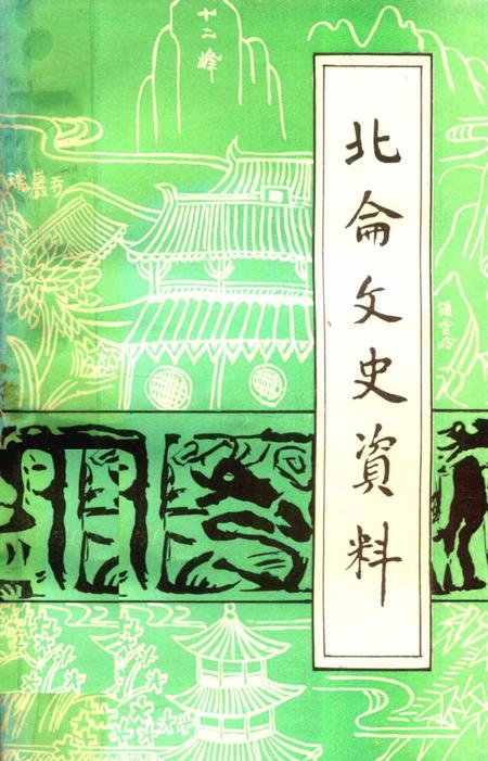 北仑文史资料第三辑-中国人民政治协商会议宁波市北仑区文史资料委员会文史资料委员会 编.pdf电子版_浙江省志