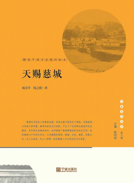 天赐慈城：解读中国古县城的标本-钱之骁 著-2017.10.pdf电子版_浙江省志