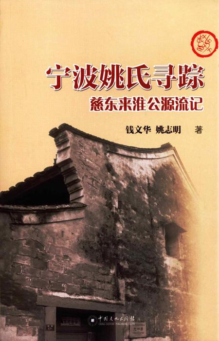 宁波姚氏寻踪-姚志明 著-2019.09.pdf电子版_浙江省志