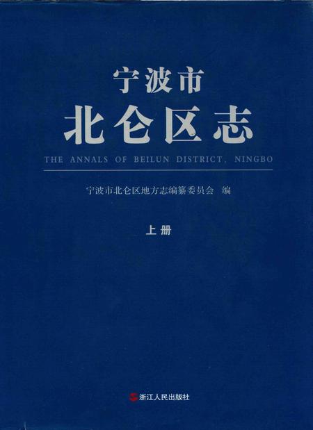 宁波市北仑区志上册-宁波市北仑区地方志编纂委员会-编-2013.6.pdf电子版_浙江省志