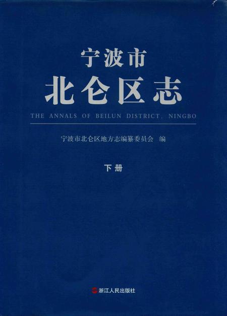 宁波市北仑区志下册-宁波市北仑区地方志编纂委员会 编.pdf电子版_浙江省志