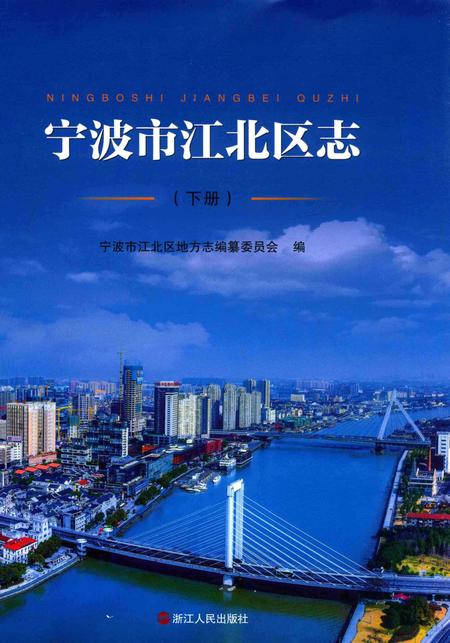 宁波市江北区志下册-宁波市江北区地方志编纂委员会 编-2015.12.pdf电子版_浙江省志