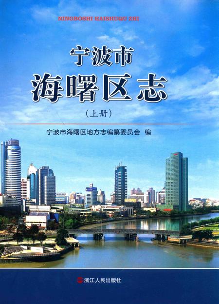宁波市海曙区志（上册）-宁波市海曙区地方志编纂委员会 编-2014.7.pdf电子版_浙江省志