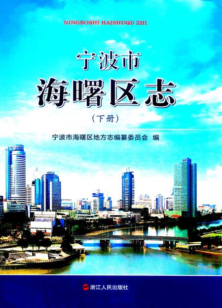 宁波市海曙区志（下册）-宁波市海曙区地方志编纂委员会 编.pdf电子版_浙江省志