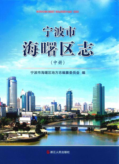 宁波市海曙区志（中册）-宁波市海曙区地方志编纂委员会 编-2014.7.pdf电子版_浙江省志