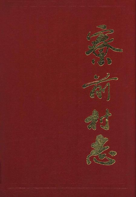 寮前村志-永康市《寮前村志》编纂委员会 编-1996.12.pdf电子版_浙江省志