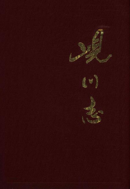 岘川志-永康市岘川村志编篡委员会-1998.1.pdf电子版_浙江省志