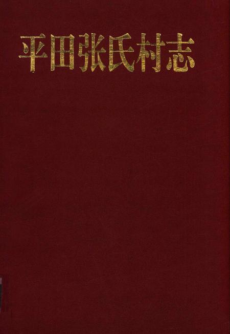 平田张氏村志-清河平田张氏村志编委会 编-1997.pdf电子版_浙江省志