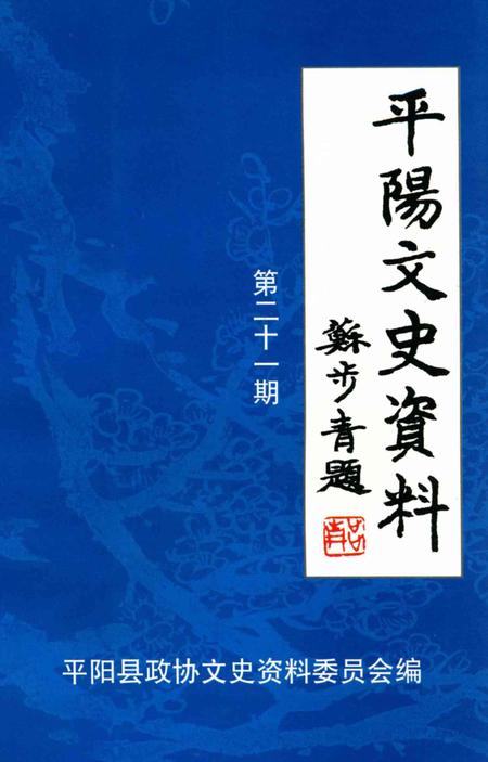 平阳文史资料第21期-平阳县政协文史资料委员会 编-2003.12.pdf电子版_浙江省志