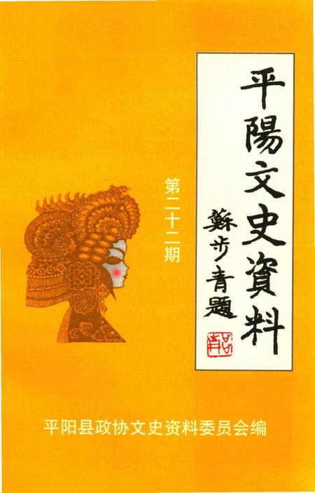 平阳文史资料第22辑-平阳县政协文史资料委员会 编-2004.12.pdf电子版_浙江省志