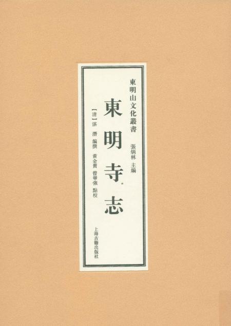 东明寺志.pdf电子版_浙江省志