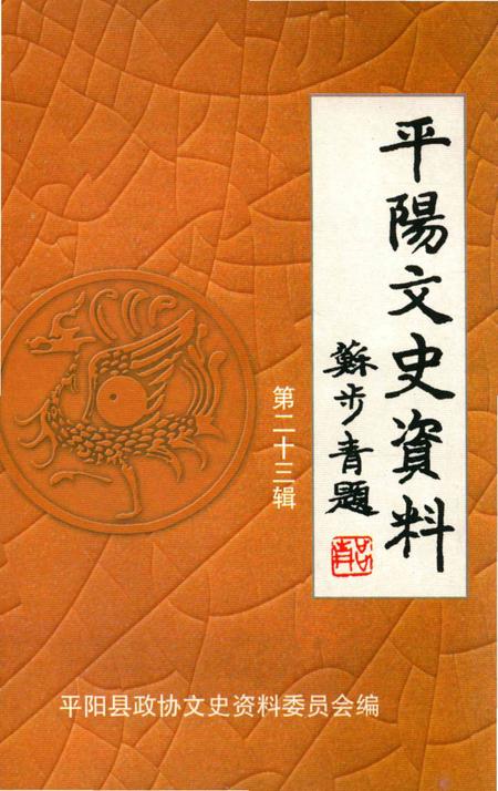 平阳文史资料第23辑-平阳县政协文史资料委员会-编-2005.pdf电子版_浙江省志