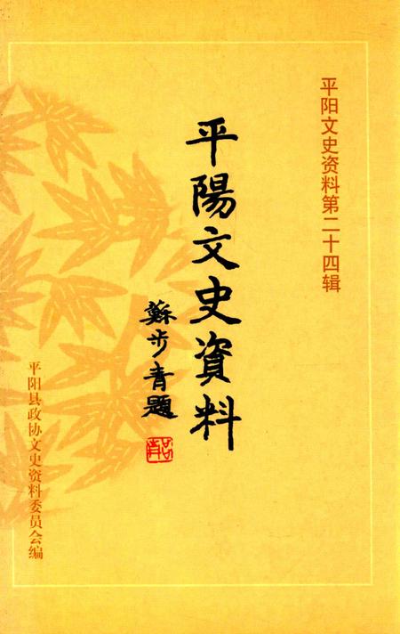 平阳文史资料第24辑-平阳县政协文史资料委员会-编-未标注.pdf电子版_浙江省志