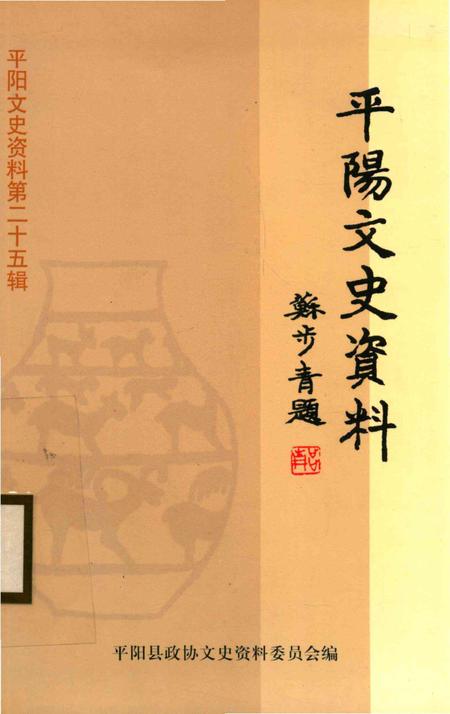 平阳文史资料第25辑-平阳文史资料委员会 编.pdf电子版_浙江省志