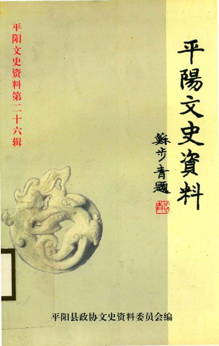 平阳文史资料第26辑-平阳县政协文史资料委员会 编-2009.2.pdf电子版_浙江省志