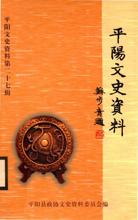 平阳文史资料第27辑-平阳县政协文史资料委员会 编-2009.11.pdf电子版_浙江省志