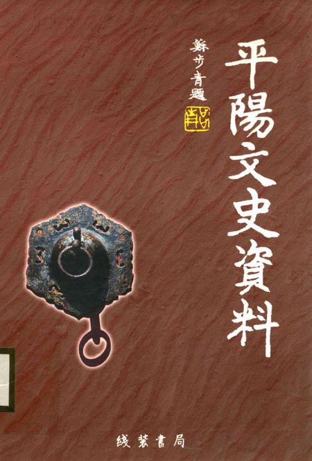 平阳文史资料第28期-平阳县政协文史资料委员会 编著-2010.12.pdf电子版_浙江省志