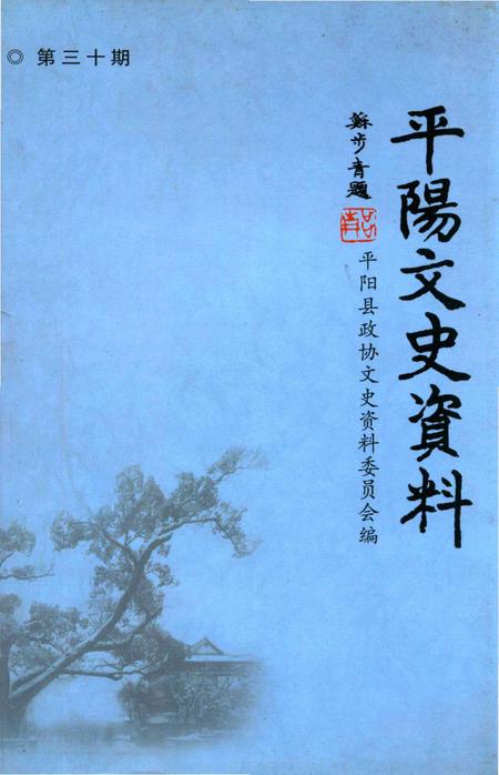 平阳文史资料第30期-平阳县政协文史资料委员会 编-2012.12.pdf电子版_浙江省志
