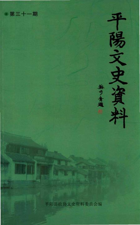 平阳文史资料第31期-平阳县政协文史资料委员会-编-未标注.pdf电子版_浙江省志
