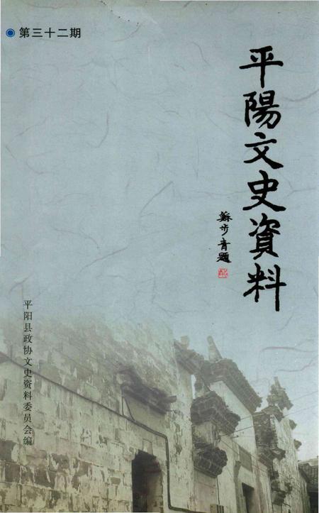平阳文史资料第32期-平阳县政协文史资料委员会-编-2014.12.pdf电子版_浙江省志