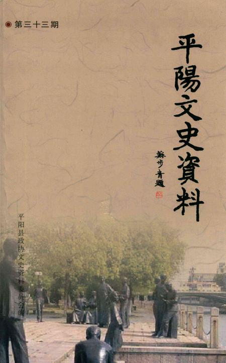 平阳文史资料第33期-平阳县政协文史资料委员会-编-2012.12.pdf电子版_浙江省志