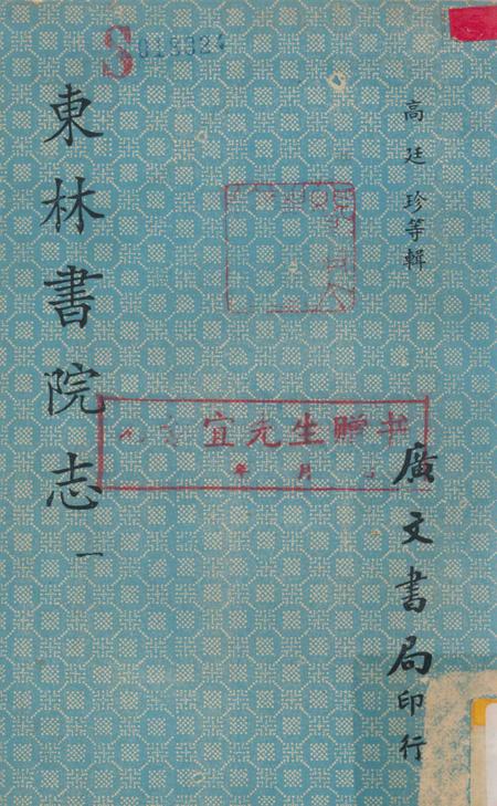 东林书院志  1.pdf电子版_其他志