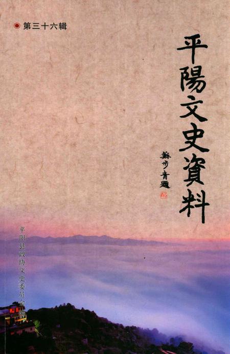 平阳文史资料第36辑-平阳县政协文史委员会-编-未标注.pdf电子版_浙江省志