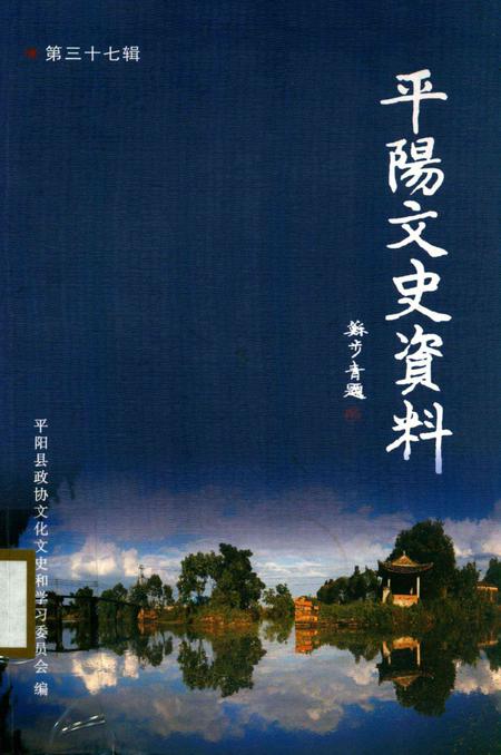 平阳文史资料第37辑-平阳县政协文化文史和学习委员会 编-2019.12.pdf电子版_浙江省志