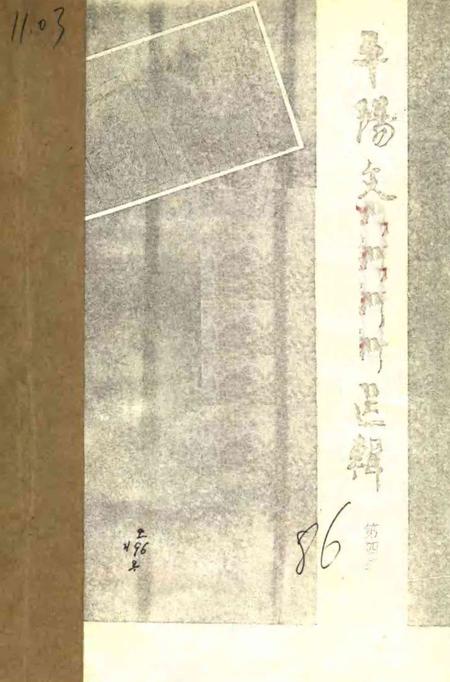 平阳文史资料选辑第4辑.pdf电子版_浙江省志