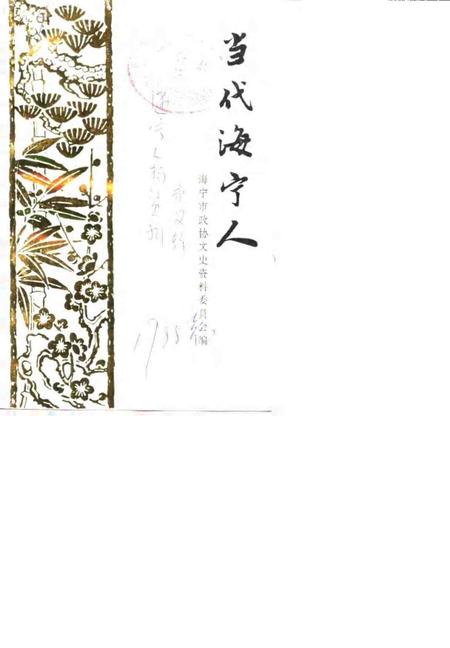 当代海宁人海宁人物资料第2辑_10080479.pdf电子版_浙江省志