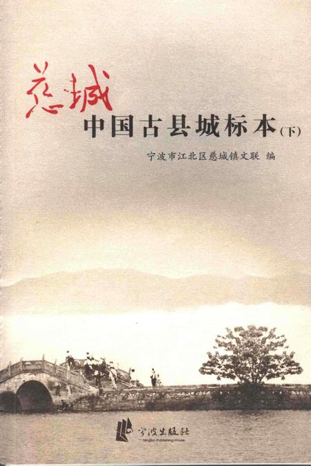 慈城 中国古县城标本（下）-宁波市江北区慈城镇文联 编.pdf电子版_浙江省志