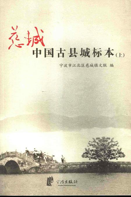 慈城：中国古县城标本-宁波市江北区慈城镇文联 编-2006. 10.pdf电子版_浙江省志