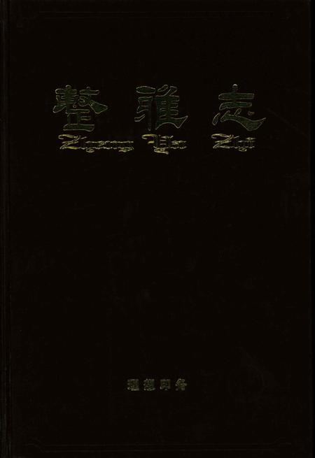 整雅志-浙江省永康市整雅村志编纂委员会 编-2001.11.pdf电子版_浙江省志