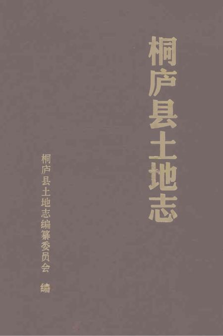 桐庐县土地志.pdf电子版_浙江省志