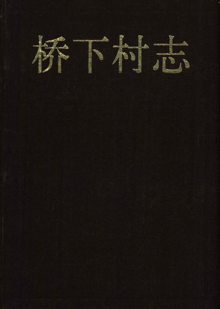桥下村志-永康市桥下村志编纂委员会-1992.12.pdf电子版_浙江省志