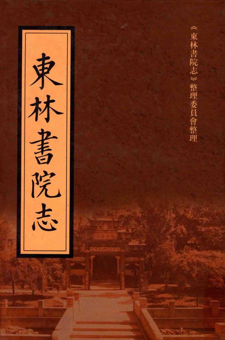 东林书院志  上.pdf电子版_其他志