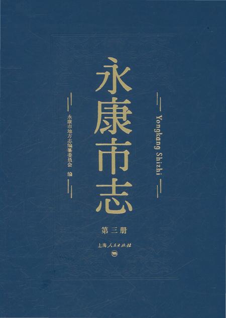 永康市志（全6册）第三册.pdf电子版_浙江省志