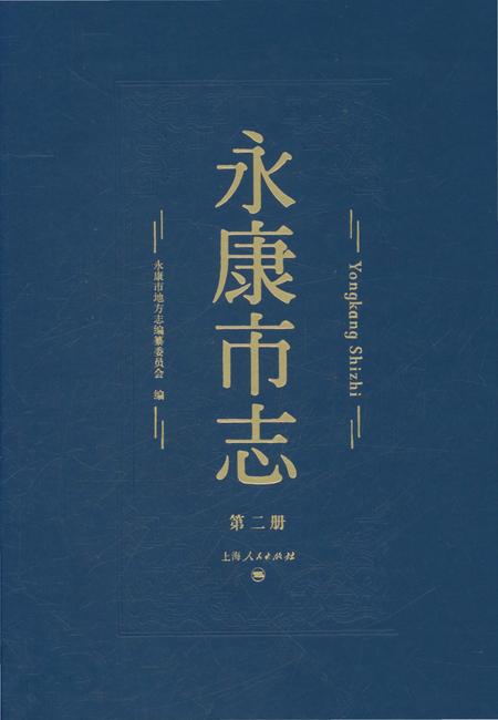 永康市志（全6册）第二册.pdf电子版_浙江省志