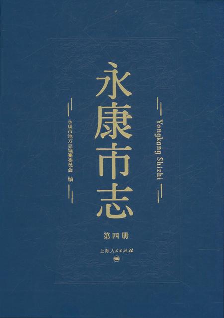 永康市志（全6册）第四册.pdf电子版_浙江省志