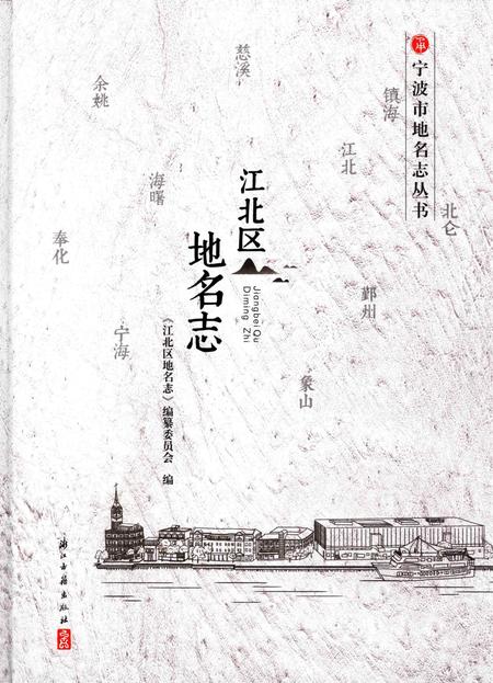 江北区地名志-《江北区地名志》编纂委员会 编-2020.7.pdf电子版_浙江省志
