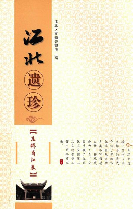 江北遗珍 庄桥甬江卷-江北区文物管理所 编-2011.9.pdf电子版_浙江省志