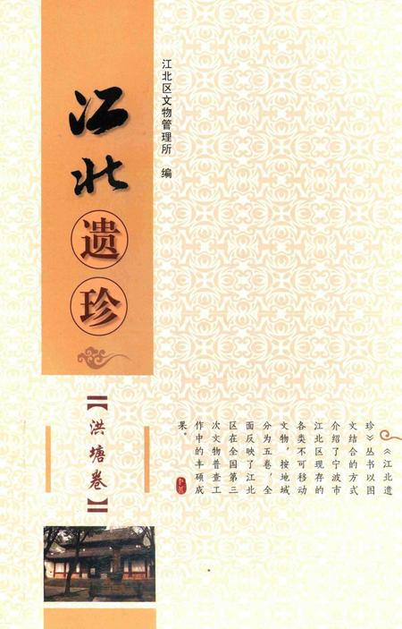 江北遗珍【洪塘卷】-江北区文物管理所 编.pdf电子版_浙江省志