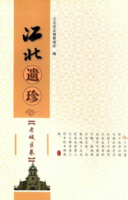 江北遗珍【老城区卷】-江北区文物管理所 编.pdf电子版_浙江省志