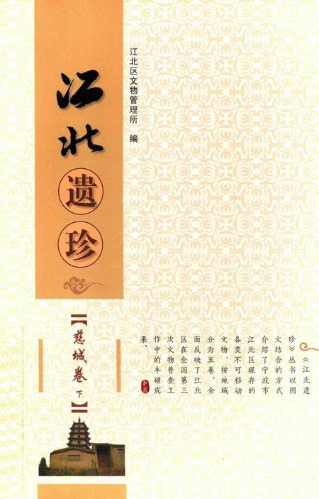 江北遗珍慈城卷下.pdf电子版_浙江省志