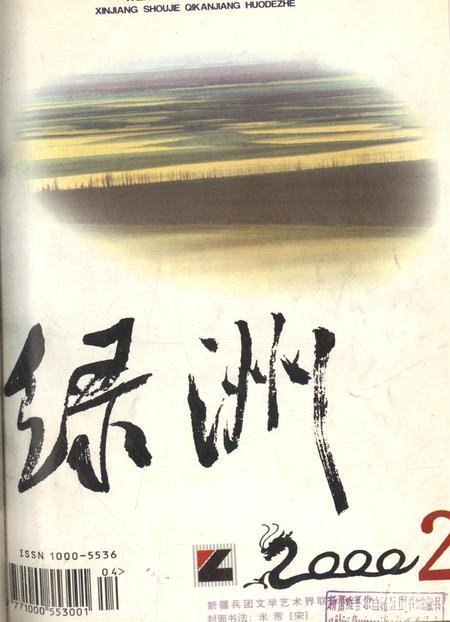 新疆绿洲2000年第02期.pdf电子版_新疆维吾尔族自治区志