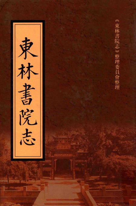 东林书院志  下.pdf电子版_其他志