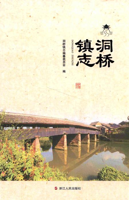 洞桥镇志-洞桥镇志编纂委员会 编-2016.12.pdf电子版_浙江省志