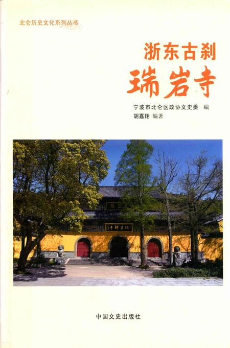浙东古刹瑞岩寺-胡嘉翔 编-2017.10.pdf电子版_浙江省志